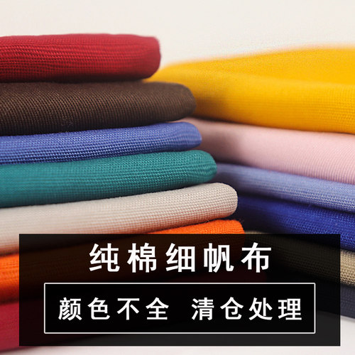纯色细帆布服装面料纯棉