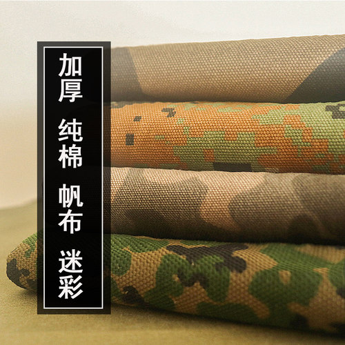12安加厚迷彩帆布纯棉布料