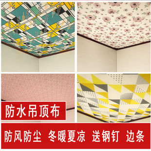 农村吊顶专用布防水防尘布屋顶遮丑布天花板遮挡布加厚隔热装饰布