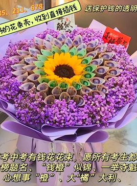 包好的半成品985高考花束有钱花211毕业礼物前程似锦送考生成人礼