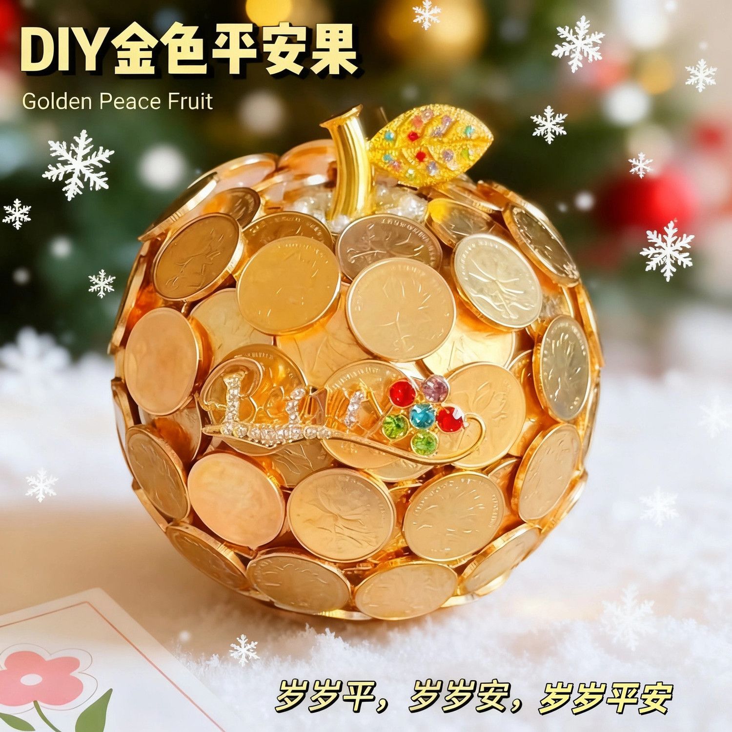 圣诞节装饰五毛金硬币苹果摆件装饰diy小礼物材料包平安夜送朋友