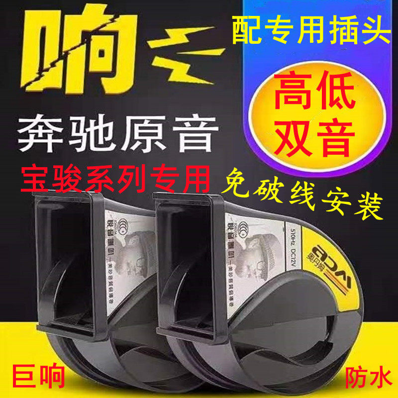 适用宝骏防水鸣笛蜗牛喇叭