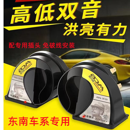 适用东南DX7菱悦V3凌致5凌V6福特撼路者麦柯斯超响鸣笛蜗牛喇叭
