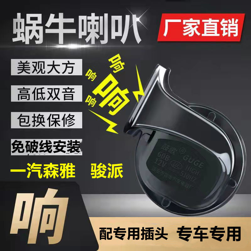 适用一汽防水超响鸣笛喇叭鼓歌