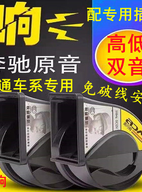适用大通G10 G20 EV30 T70 V90伊思坦纳T60免破线D90鸣笛蜗牛喇叭