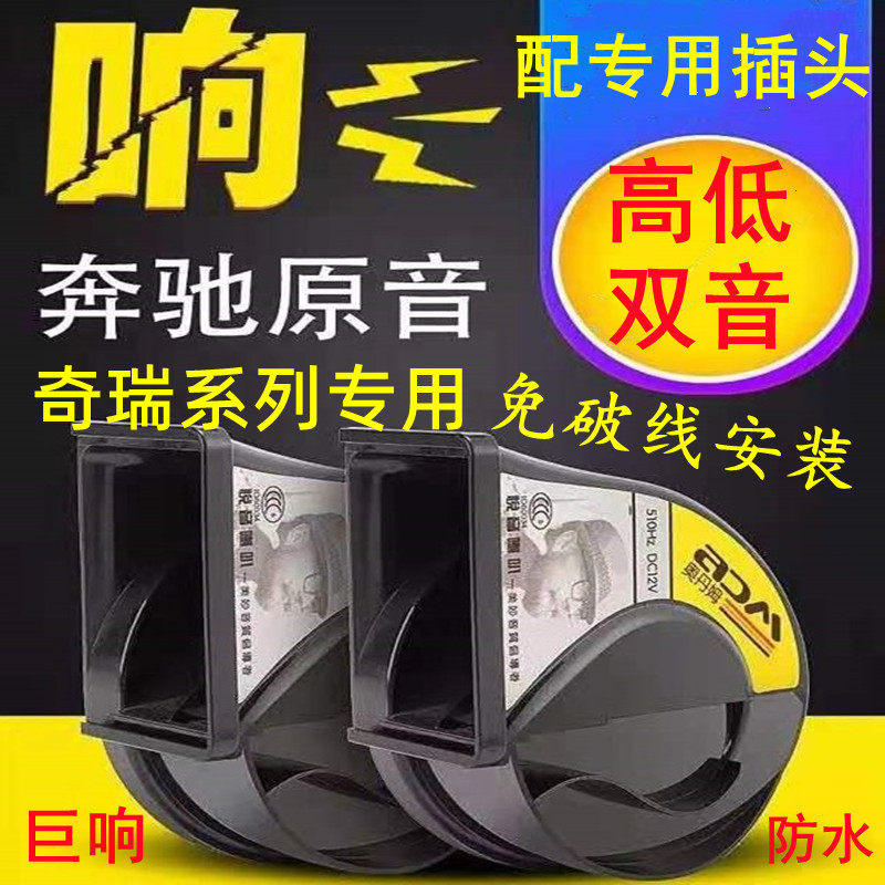 适用奇瑞免破线鸣笛蜗牛喇叭