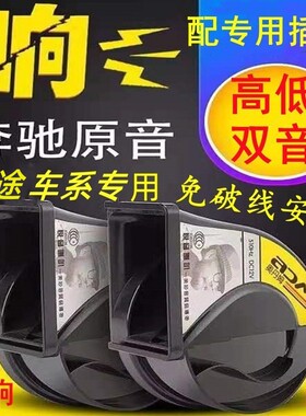 适用捷途X95 X90 X70大乘E20 G60 G70S免破线超响鸣笛蜗牛喇叭