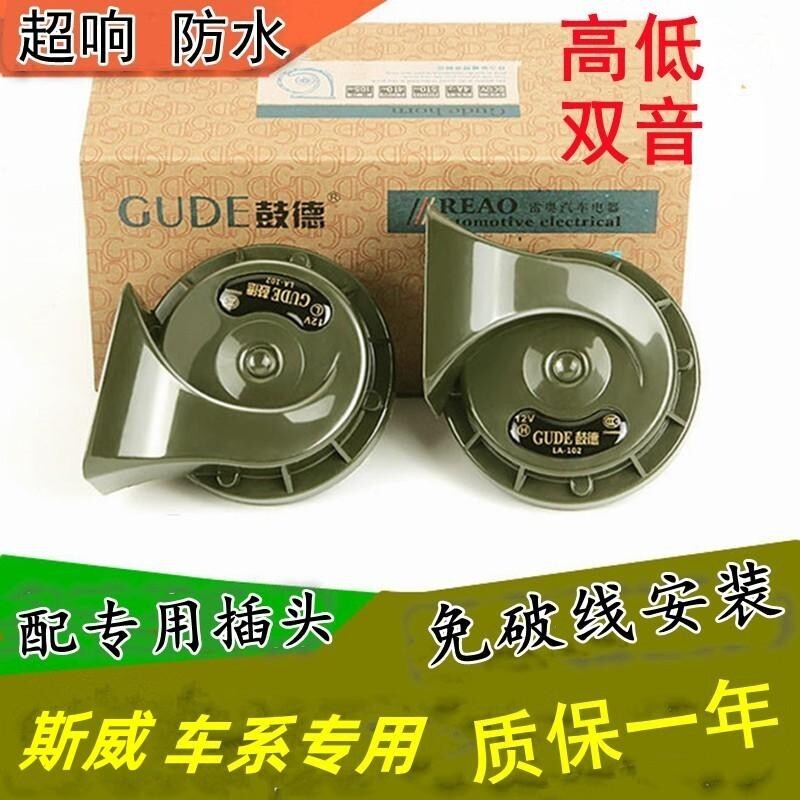 适用斯威超响鸣笛蜗牛喇叭