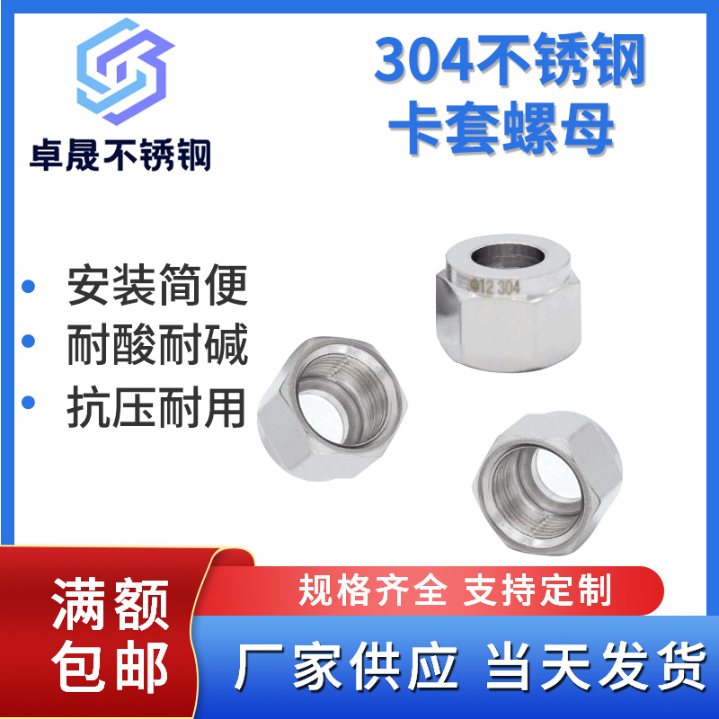 304/316不锈钢卡套螺母接头