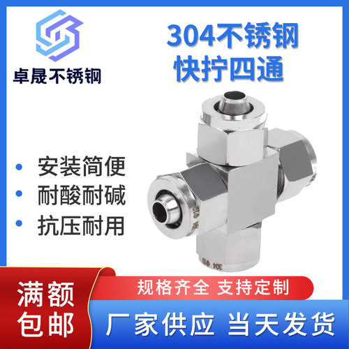 304不锈钢快拧四通接头十字型PU四氟软管锁母式接头