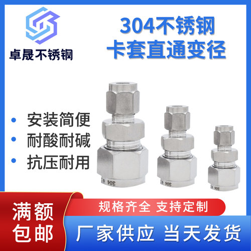 304不锈钢卡套接头直通变径大小