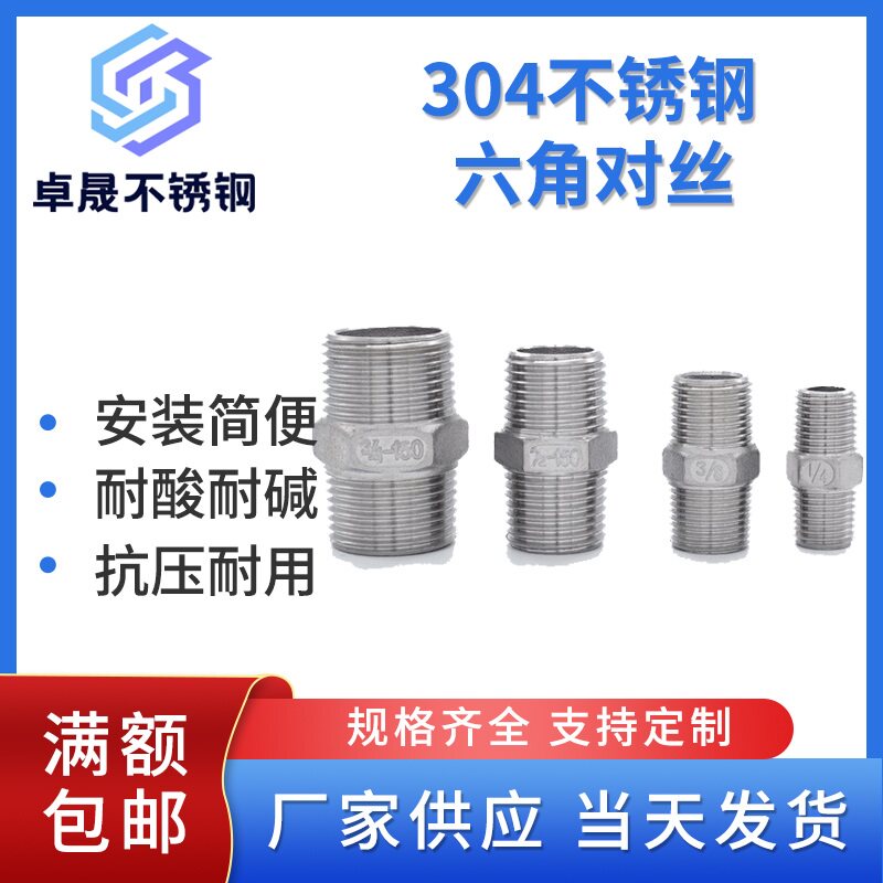 304不锈钢六角对丝双头外螺纹内接头对丝直接直通2分4分6分1寸