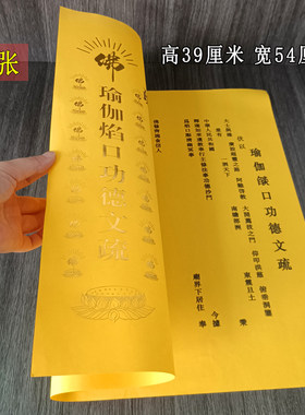 寺院大号烫金瑜伽焰口文疏纸牌位纸红斋天文书红黄三宝纸50张包邮