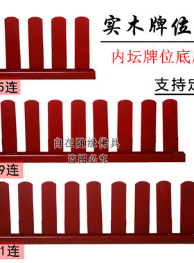 法会内坛牌位大号实木牌位架11联佛前牌位架供佛牌位祖先牌位架