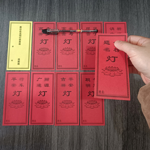 红色吉祥供灯纸牌位寺院节日祈愿心愿灯票莲花酥油长明灯签排卡座