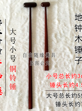 寺院大号帝钟锤实木打击乐器锤