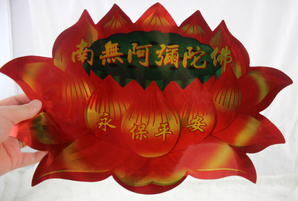 彩色莲花平安贴大号32*22cm平安吉祥贴纸粘纸
