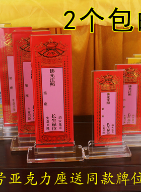 亚克力透明水晶牌位寺院自在随缘