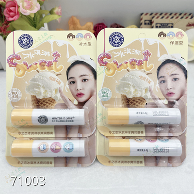 批发24支冬之恋冰淇淋冰爽润唇膏71003女士滋润保湿防干裂润唇膏