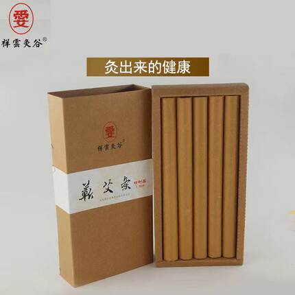 祥云堂 精制艾条 艾灸 桑皮纸 家用 道地蕲艾 1.8cm 提升阳气