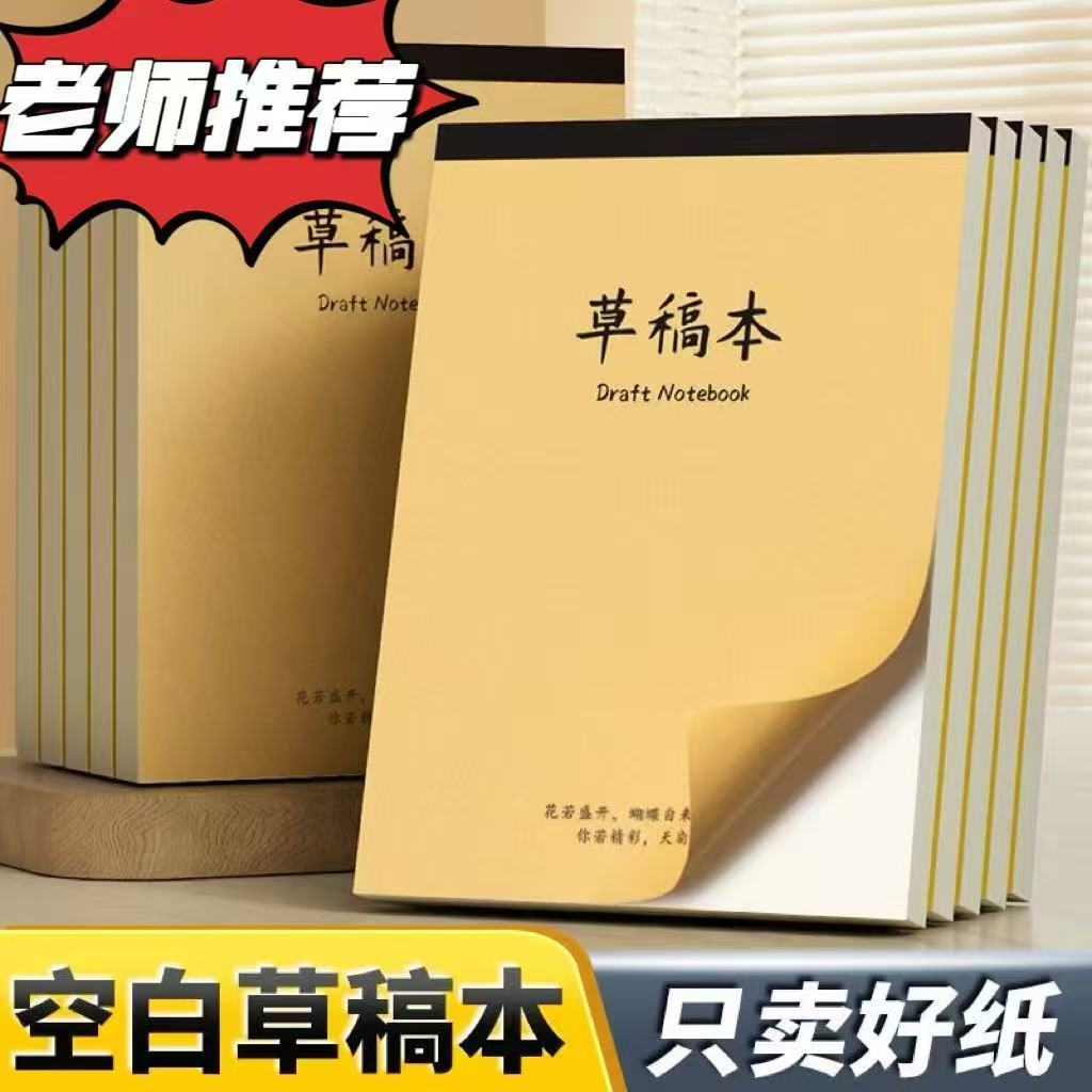 a4草稿纸空白大张数学草稿本小学生初中高中生演草纸考研批发便宜