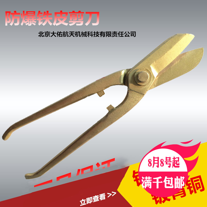 防爆铁皮剪刀铜裁剪刀铝青铜铍青铜铁皮剪子300mm石油石化专用