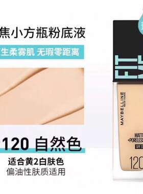 美宝莲fitme粉底液哑光遮瑕
