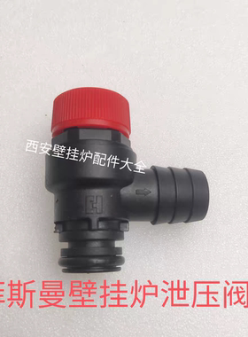 全新菲斯曼壁挂炉泄压阀泄水阀WHIC WIJC AIHC菲斯曼壁挂炉安全阀