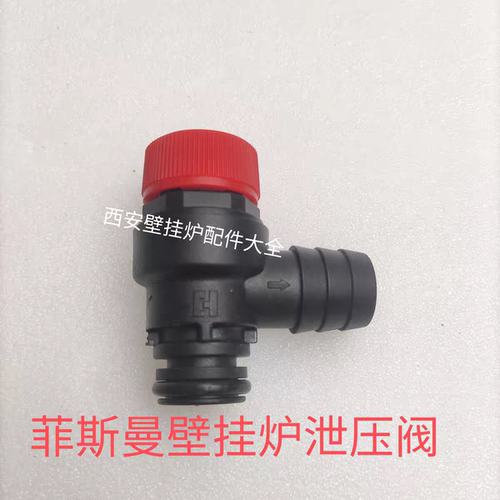 全新菲斯曼壁挂炉泄压阀泄水阀WHIC WIJC AIHC菲斯曼壁挂炉安全阀