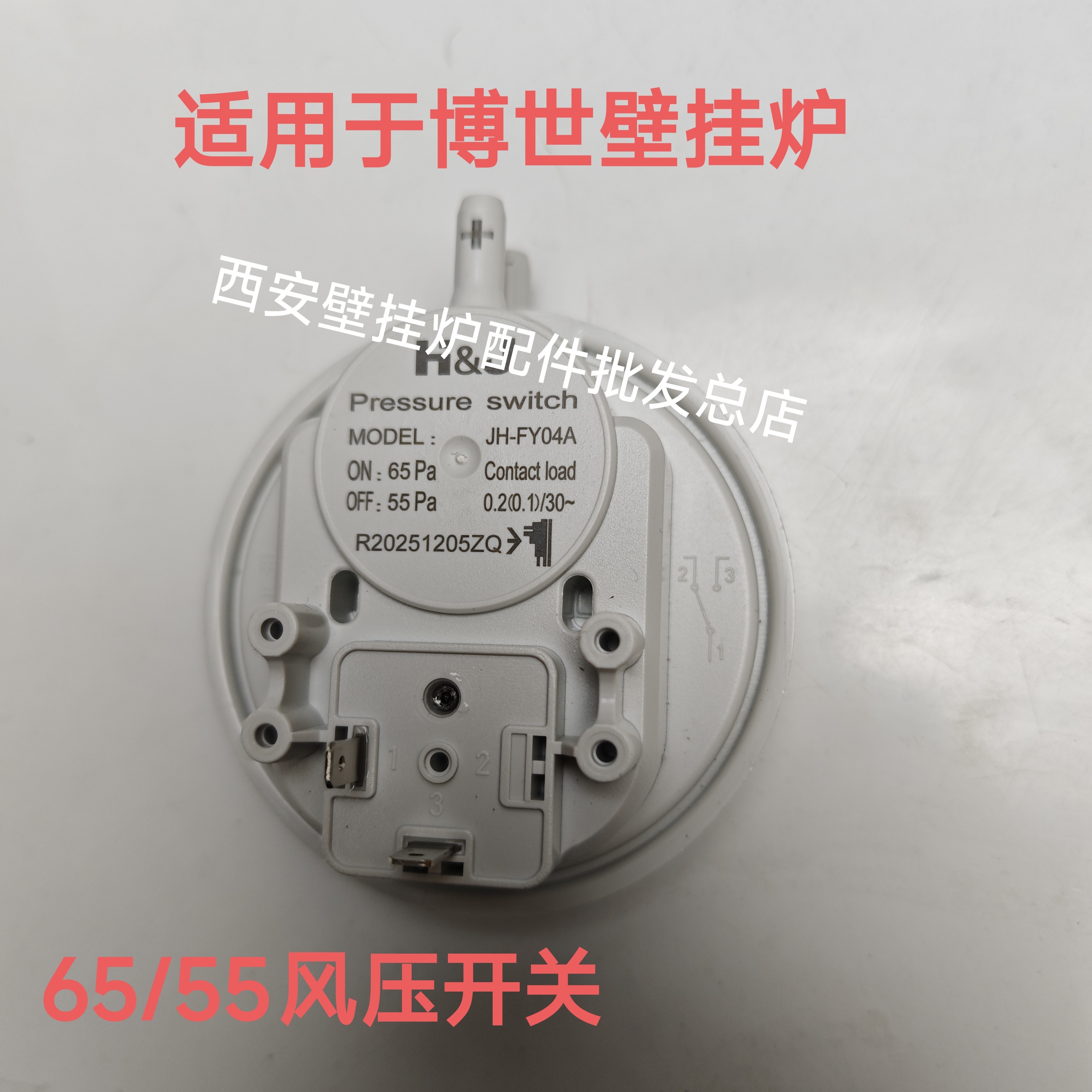 适用于博世新之星盖世壁挂炉风压开关65/55 博世壁挂炉风压开关图片