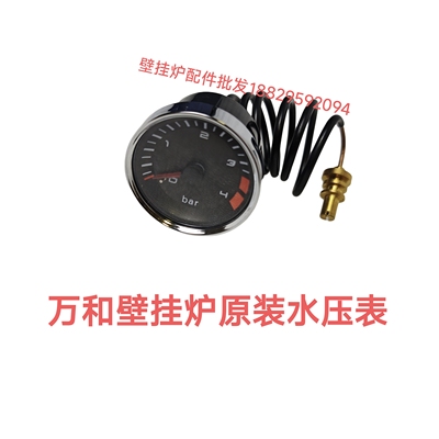万和燃气采暖壁挂炉水压表压力表 格瑞泰万和壁挂炉水压表压力表