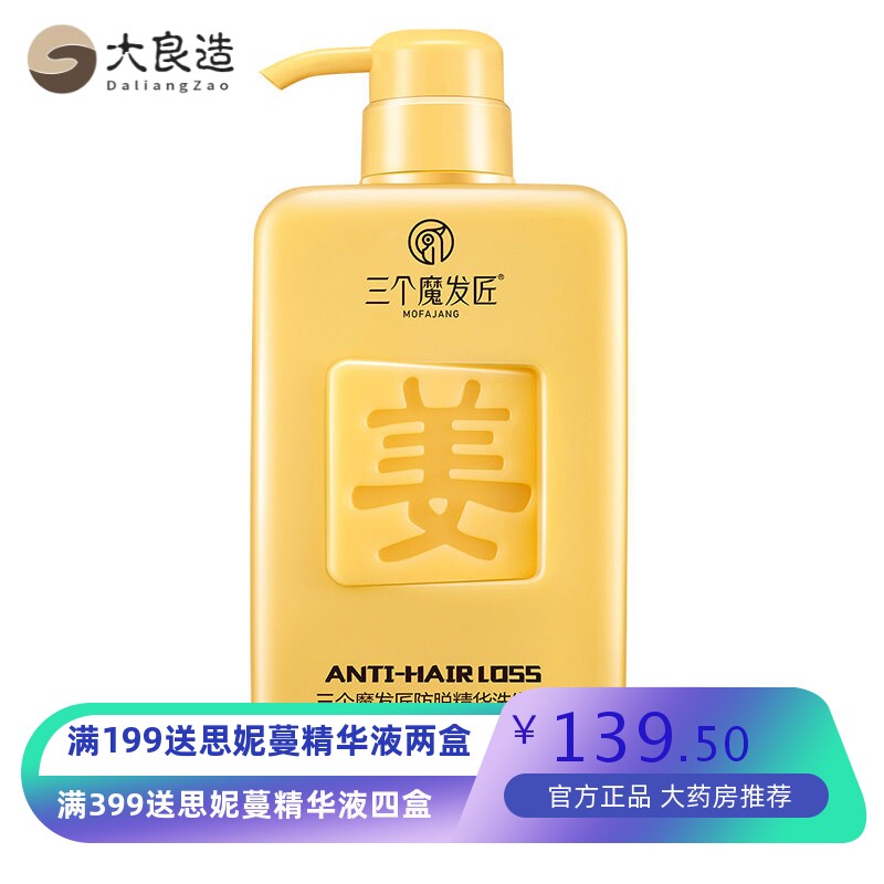 三个魔发匠防脱洗发水精华