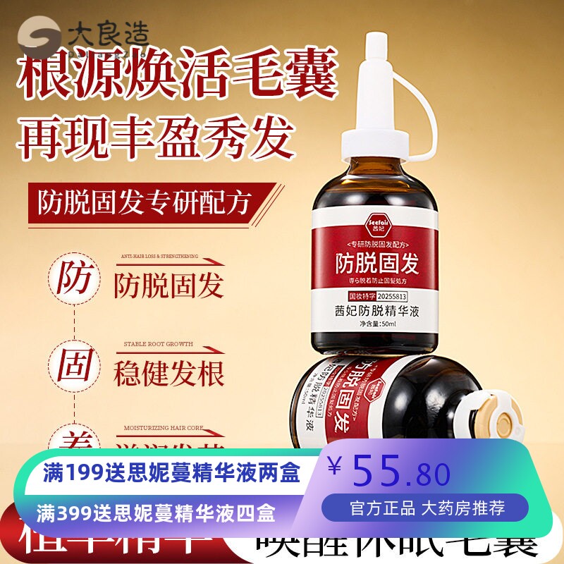 茜妃草本防脱固发精华液