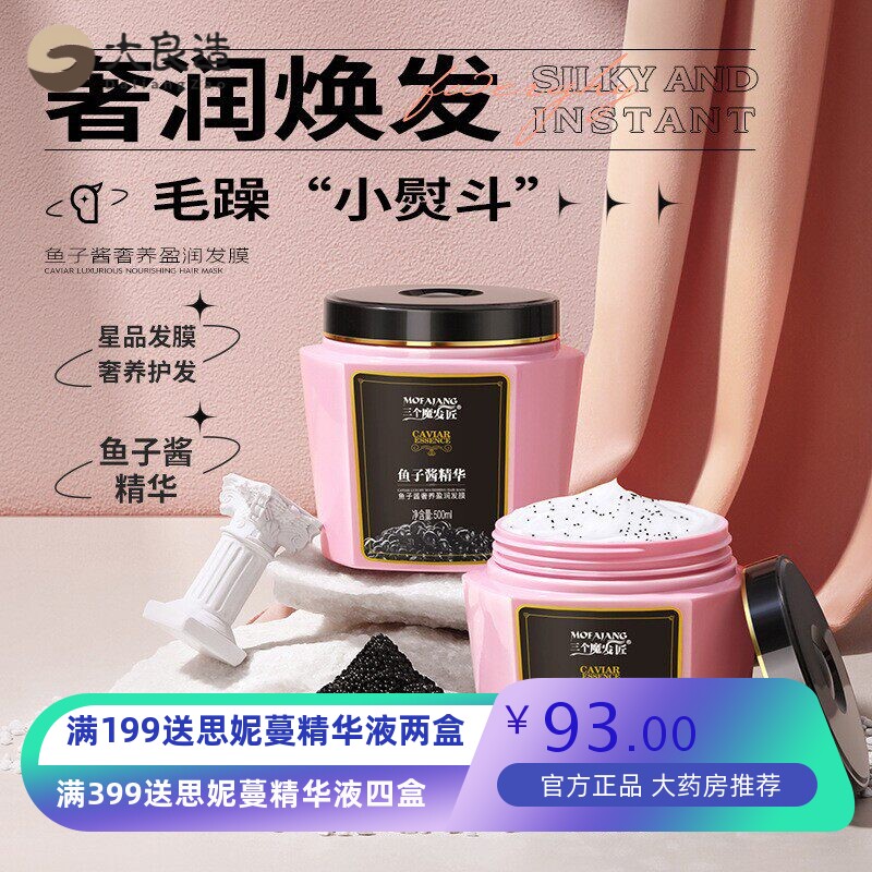 三个魔发匠鱼子酱发膜干枯护发素女柔顺改善毛躁厂家