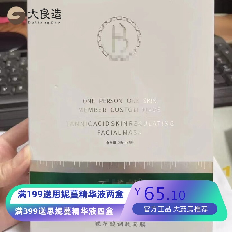 百花妮鞣花酸调肤面膜补水控油