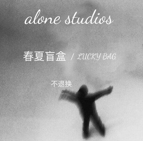 「alone」往期产品福袋 春夏限定福袋 几率含秋冬