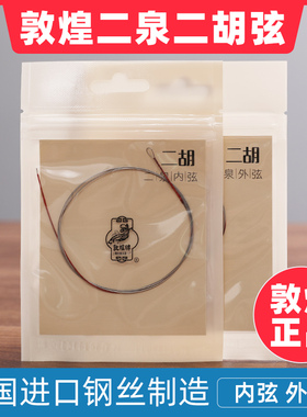 敦煌牌二泉二胡弦上海民族乐器一厂正品二泉二胡用弦乐器胡琴弦