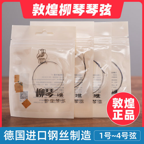 敦煌牌柳琴弦正品保障