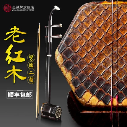 吴越牌 Старый красное дерево Эрху Шанхай Национальный музыкальный инструмент Профессионал Эрху Строка Хуцин Сборник SF Бесплатная доставка