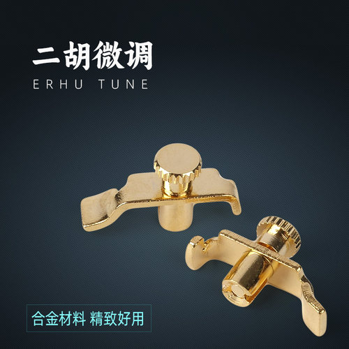 细微调弦二胡微调吴越牌