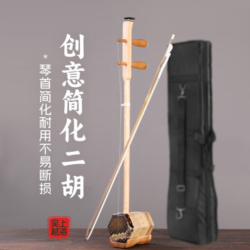 吴越原木色二胡简化琴首便携耐用