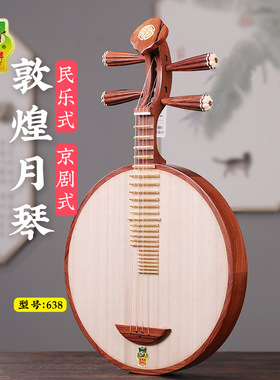 敦煌牌月琴638乐器京剧式民乐式酸枝木红木专业演奏级正品带琴盒
