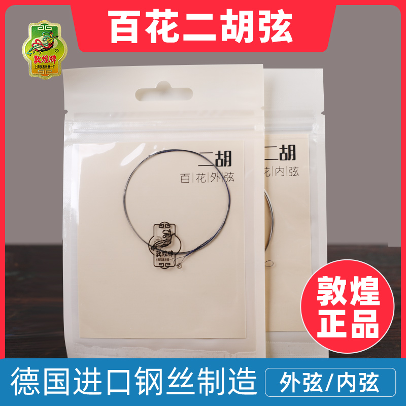 二胡弦乐器拉弦民族乐器敦煌牌百花二胡弦正品钢丝弦专业二胡配件