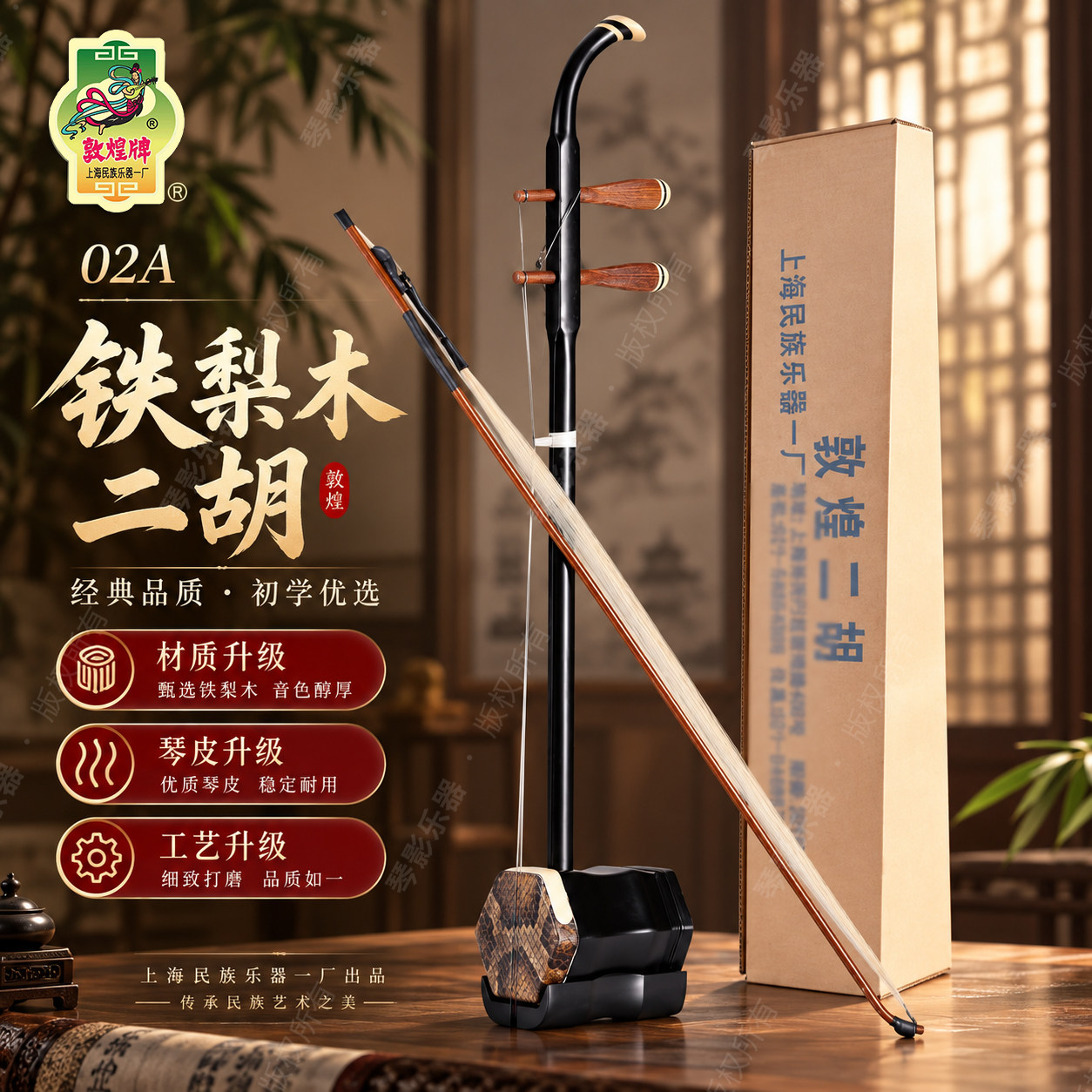 上海敦煌牌二胡乐器铁梨木