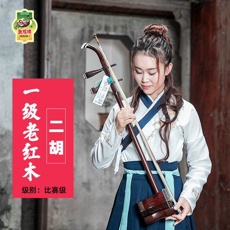 上海敦煌牌10AAA一级老红木二胡乐器蟒皮比赛级正品考级演奏琴