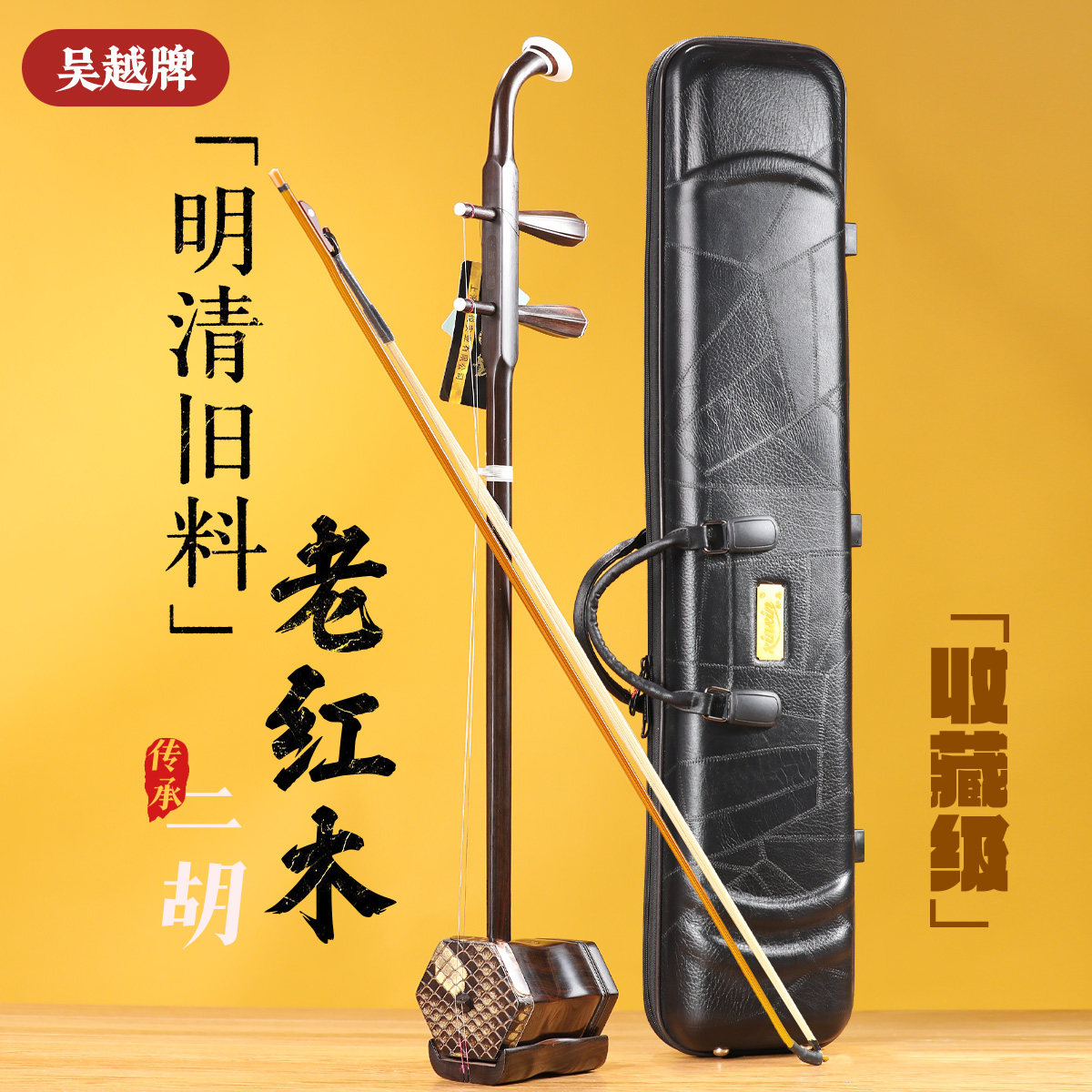 吴越牌六角形老红木二胡殿堂大师收藏级专业录音旧料老料二胡乐器