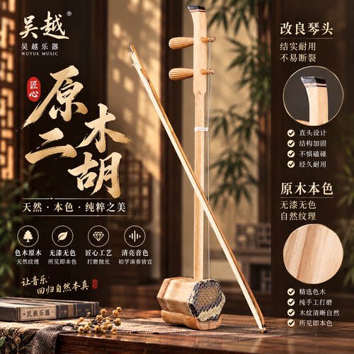 吴越原木色二胡简化琴首便携耐用