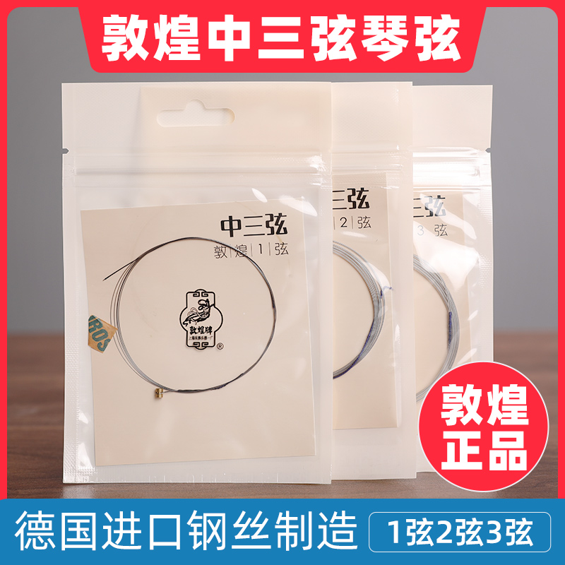 敦煌牌中三弦品牌授权上海民族乐器一厂琴弦正品1号2号3号弦套弦