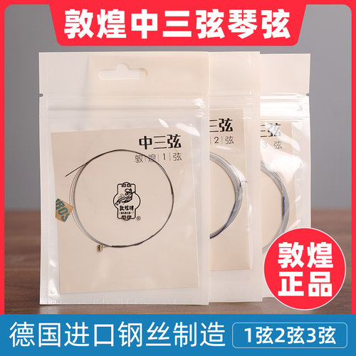 敦煌牌中三弦琴弦钢丝弦