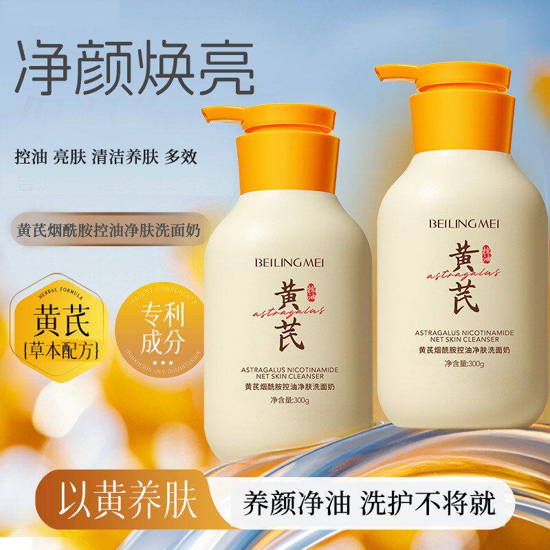 老牌黄芪烟酰胺控油净肤洗面奶保湿提亮深层清洁氨基酸洁面乳国货